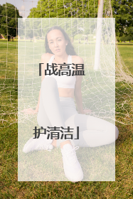 战高温 护清洁
