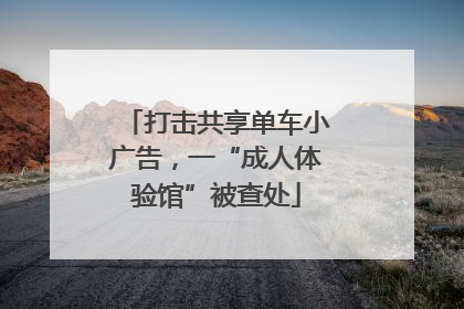 打击共享单车小广告，一“成人体验馆”被查处