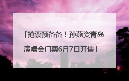 抢票预备备！孙燕姿青岛演唱会门票6月7日开售