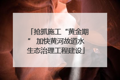 抢抓施工“黄金期” 加快黄河故道水生态治理工程建设