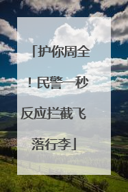 护你周全！民警一秒反应拦截飞落行李