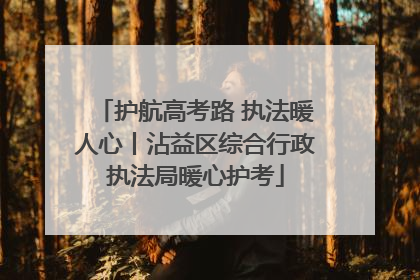 护航高考路 执法暖人心丨沾益区综合行政执法局暖心护考