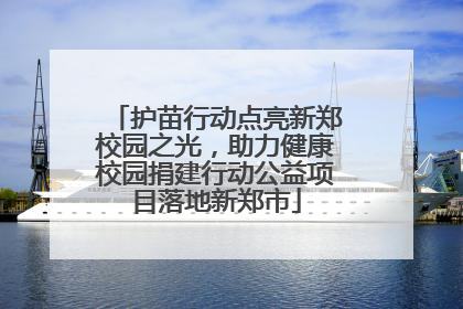护苗行动点亮新郑校园之光，助力健康校园捐建行动公益项目落地新郑市