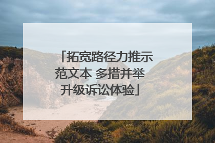 拓宽路径力推示范文本 多措并举升级诉讼体验
