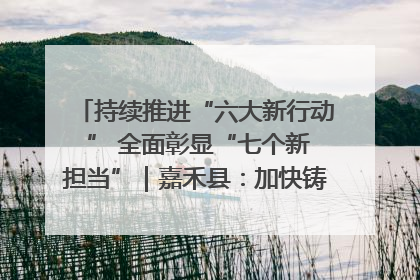 持续推进“六大新行动 ” 全面彰显“七个新担当”｜嘉禾县：加快铸造行业提档升级 助力绿色高质量发展