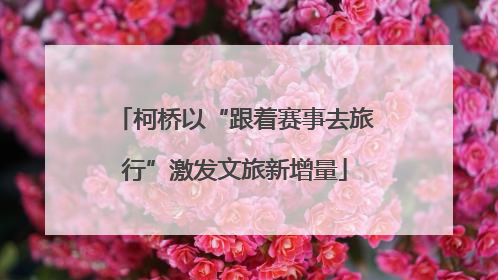 柯桥以“跟着赛事去旅行”激发文旅新增量