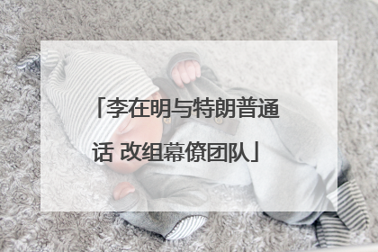 李在明与特朗普通话 改组幕僚团队
