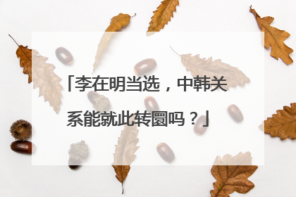 李在明当选，中韩关系能就此转圜吗？