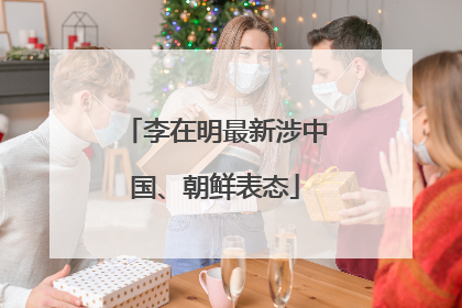李在明最新涉中国、朝鲜表态