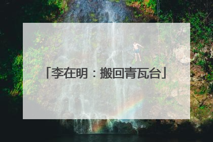 李在明：搬回青瓦台