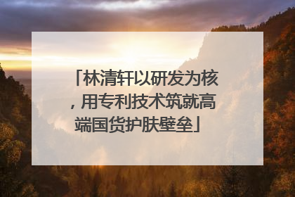 林清轩以研发为核，用专利技术筑就高端国货护肤壁垒