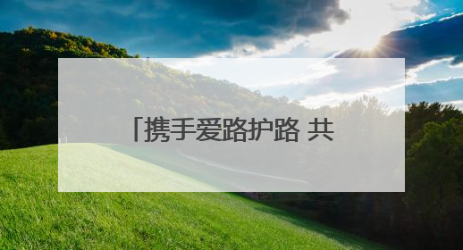 携手爱路护路 共筑平安坦途——德州市交通运输局联动 “一路多方” 开展路政宣传月活动