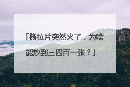 撕拉片突然火了，为啥能炒到三四百一张？