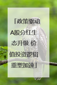 政策驱动A股分红生态升级 价值投资逻辑重塑加速