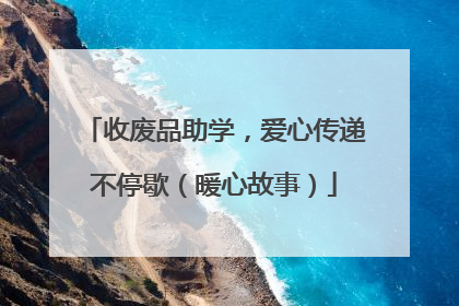 收废品助学，爱心传递不停歇（暖心故事）