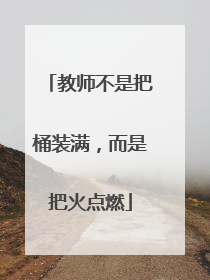 教师不是把桶装满，而是把火点燃