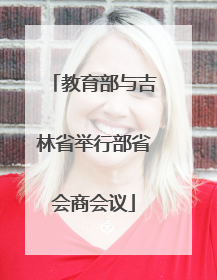 教育部与吉林省举行部省会商会议