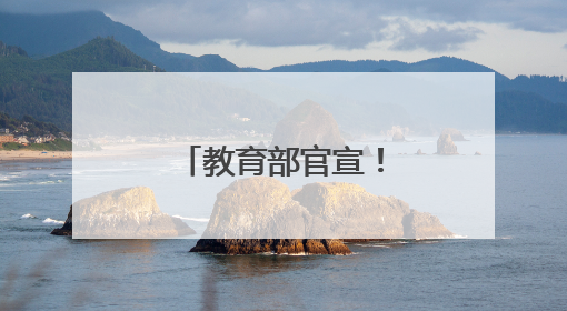 教育部官宣！新增一所公安本科院校！
