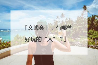 文博会上，有哪些好玩的“人”？