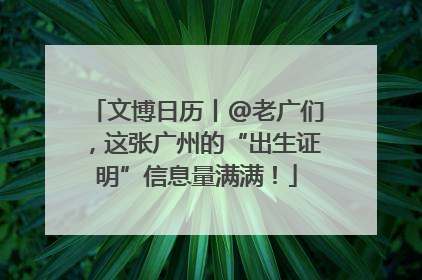 文博日历丨@老广们，这张广州的“出生证明”信息量满满！