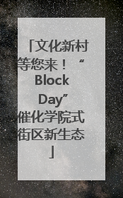 文化新村等您来！“Block Day”催化学院式街区新生态