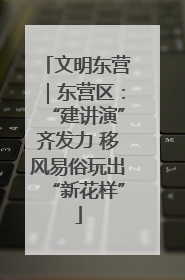 文明东营｜东营区：“建讲演”齐发力 移风易俗玩出“新花样”