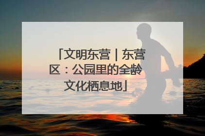 文明东营｜东营区：公园里的全龄文化栖息地