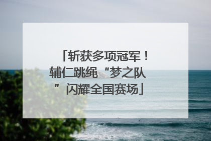 斩获多项冠军！辅仁跳绳“梦之队”闪耀全国赛场