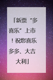 新票“多喜乐”上市！祝您喜乐多多、大吉大利
