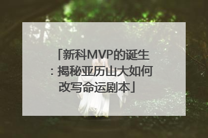 新科MVP的诞生：揭秘亚历山大如何改写命运剧本