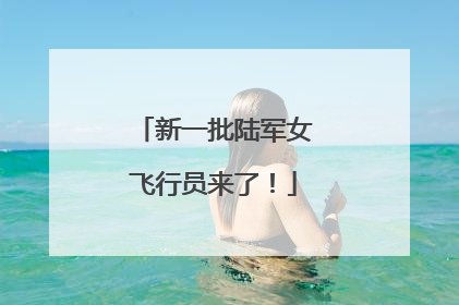 新一批陆军女飞行员来了！