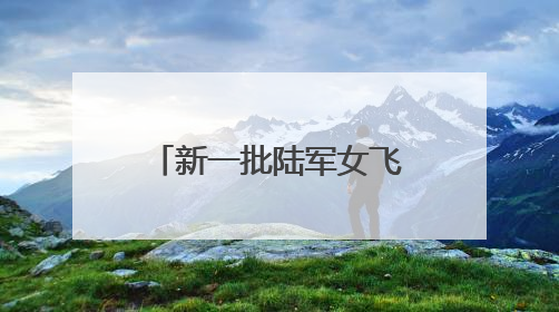 新一批陆军女飞，全优通过！