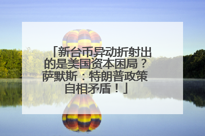 新台币异动折射出的是美国资本困局？萨默斯：特朗普政策自相矛盾！
