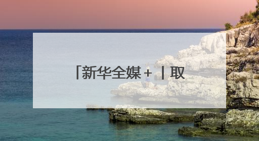 新华全媒＋丨取得关键资质！AES100发动机获颁生产许可证