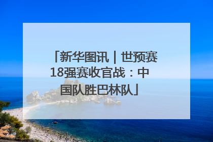 新华图讯｜世预赛18强赛收官战：中国队胜巴林队