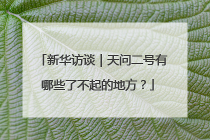 新华访谈｜天问二号有哪些了不起的地方？