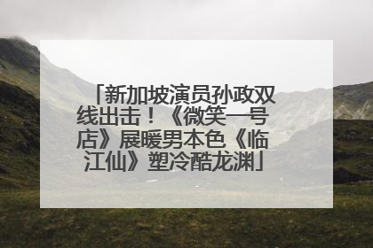 新加坡演员孙政双线出击！《微笑一号店》展暖男本色《临江仙》塑冷酷龙渊