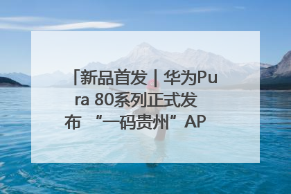 新品首发｜华为Pura 80系列正式发布 “一码贵州”APP抢先开售！