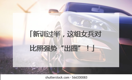 新训过半，这组女兵对比照强势“出圈”！