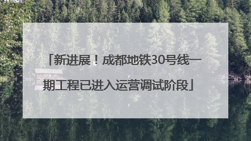 新进展！成都地铁30号线一期工程已进入运营调试阶段
