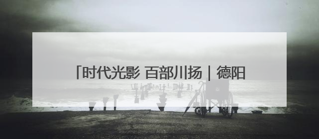 时代光影 百部川扬｜德阳中江“挂面村”不只有挂面