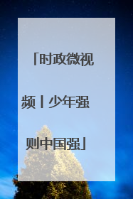 时政微视频丨少年强则中国强