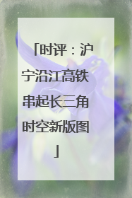 时评：沪宁沿江高铁串起长三角时空新版图