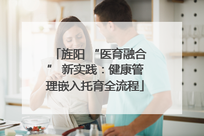 旌阳 “医育融合” 新实践：健康管理嵌入托育全流程