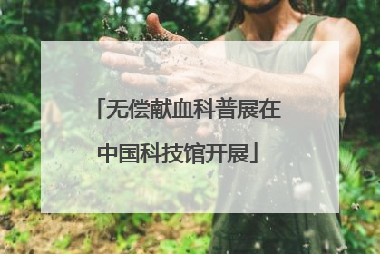 无偿献血科普展在中国科技馆开展