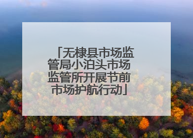 无棣县市场监管局小泊头市场监管所开展节前市场护航行动