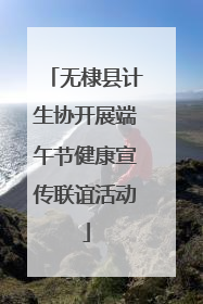 无棣县计生协开展端午节健康宣传联谊活动