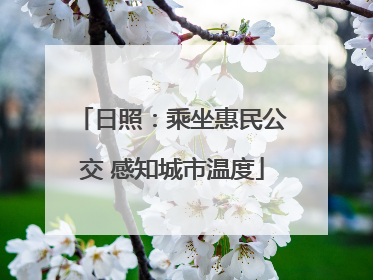 日照：乘坐惠民公交 感知城市温度