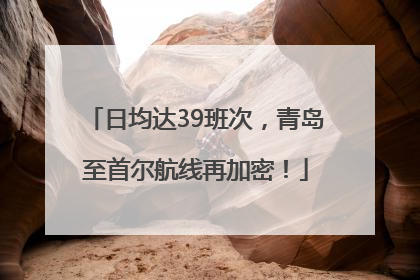 日均达39班次，青岛至首尔航线再加密！