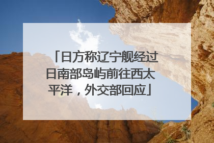 日方称辽宁舰经过日南部岛屿前往西太平洋，外交部回应